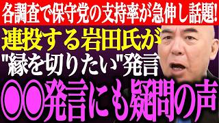 ※多数の支持率調査で日本保守党の支持率が急伸！粘着者岩田温氏が「縁を切りたい」と矛盾発言。その後の有本香批判にも疑問の声【あさ8/百田尚樹/記者会見/井川意高/猫組長/国会質疑/街頭演説/最新ライブ】