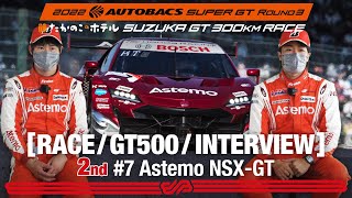 [Rd.3 SUZUKA 2nd インタビュー/GT500] #17 Astemo NSX-GT