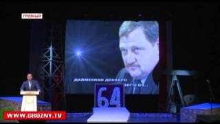 В Грозном состоялось торжественное мероприятие памяти Ахмата-Хаджи Кадырова