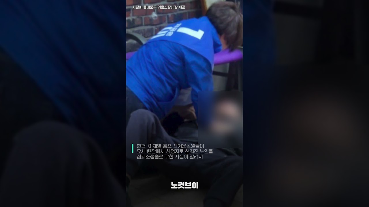 심폐소생술로 사람 살린 정당과 욕설하며 구급차 막아선 정당