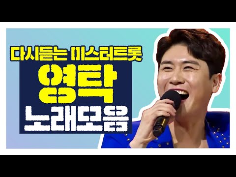 다시보는 미스터 트롯 영탁 노래모음 40분 연속듣기