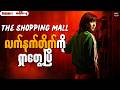 အပိုင်း ၄ The Shopping Mall ASFK S1 Thelightrecap