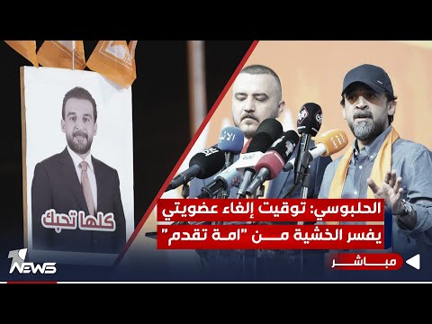 شاهد بالفيديو.. الحلبوسي من الصقلاوية: توقيت إلغاء عضويتي يفسر خشية البعض من "أمة تقدم" | الحصاد الاخباري 11/17