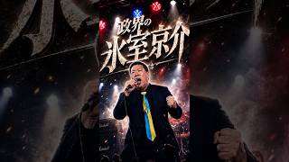 氷室京介の名言、歌にしてみた【ON MY HEART】#立花孝志