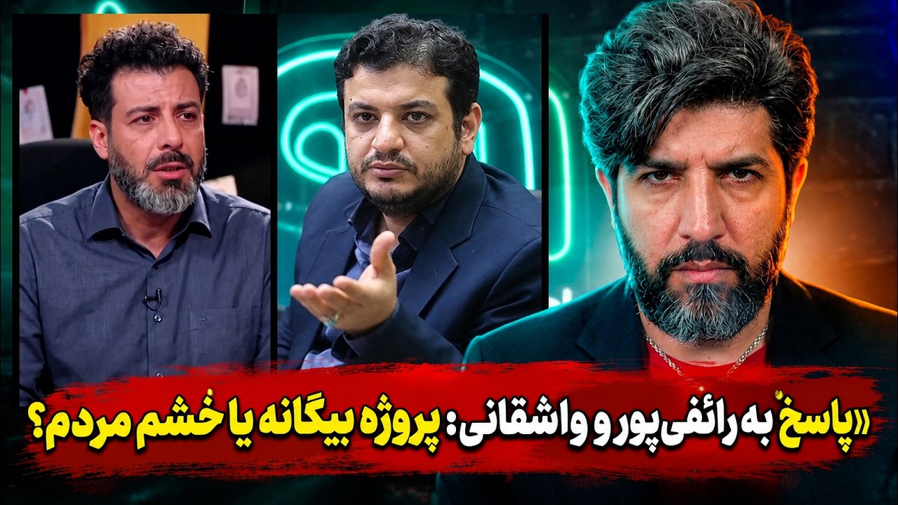 پاسخ به رائفی پور و واشقانی: مشکلات رژیم علیه مردم را به پروژه بیگانه ترجمه نک