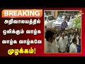BREAKING தினந்தோறும் திமுக தலைவரை காண வரும
