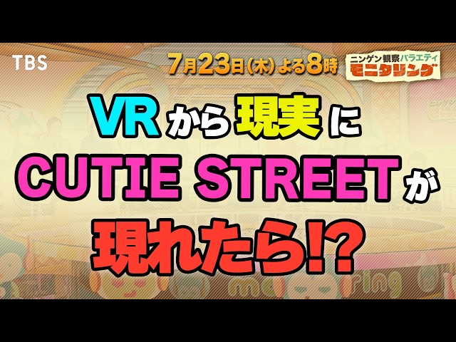 モニタリング★透明カラオケin沖縄に衝撃歌手続々参戦！CUTIE STREETさぷらいずも！🈑