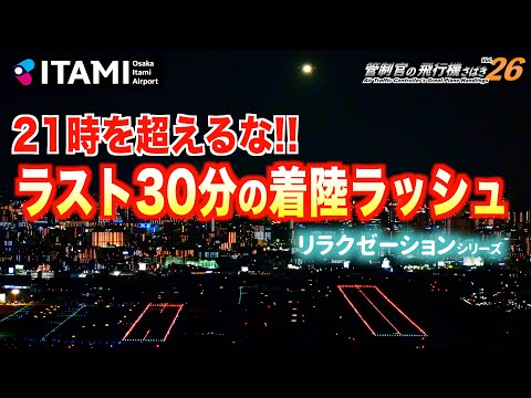 【管制官の飛行機さばきvol.26】門限を死守せよ！伊丹空港 夜景とともに楽しむ門限間際の着陸ラッシュ編【ATC字幕・レーダー・運航票付き】