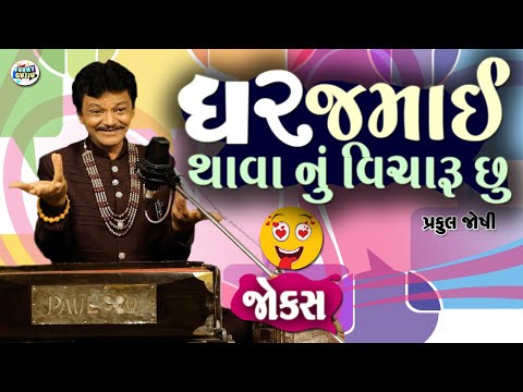 ઘરજમાઈ થવા નું વિચારું છુ | Praful Joshi | Gujarati jokes video | Funny gujju | Gujarati comedy