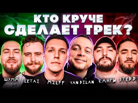 MZLFF, Yan Dilan, ШУММ, LeTai, Канги, STED.D. Сделали хит. Трек за 5 минут. Шоу Биг Коллаб