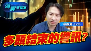 天冷洗三溫暖! 這是多頭結束的警訊? (圖)