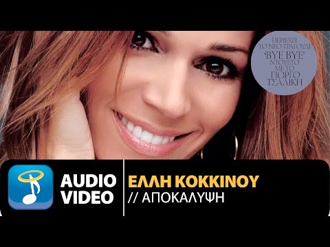 Έλλη Κοκκίνου - Αποκάλυψη | Elli Kokkinou - Apokalipsi (Official Audio Video HQ)