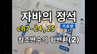 [자바의 정석 - 기초편] ch7-24,25 참조변수의형변환(2)