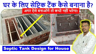 घर के लिए सेप्टिक टैंक कैसे बनाना है? Septic Tank Design for House