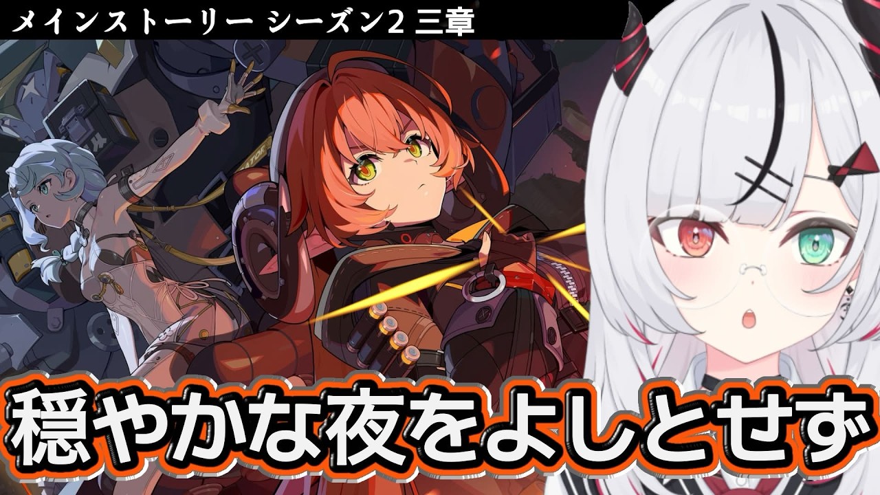 【#ゼンゼロ 】〈シーズン2〉3章【前半】「穏やかな夜をよしとせず」【#ゼンレスゾーンゼロ 】