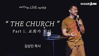 김상인 목사 메세지 | + 찬양 '그 사랑' | 아이자야 LIVE worship | " THE CHURCH "(Part 1.교회가 되다.)