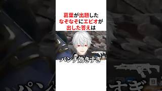 葛葉が出題したなぞなぞにサイコパスな回答をするエビオ　VTuber#にじさんじ#雑学#豆知識