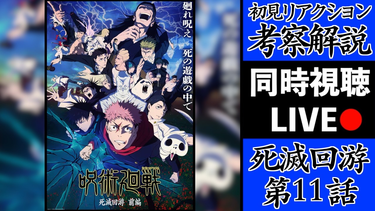 【死滅回游 11】呪術3期を初見で考察・解説してみた共鳴りLIVE！【※ネタバレ注意】