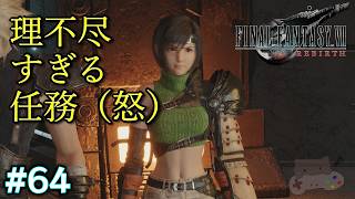 【FF7リバース】理不尽すぎるタークス研修！ユフィの「おこ顔」とツッコミが止まらない男 #64