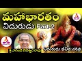 Mahabharatam Vidurudu Charitra By Chaganti Part 2 Mahabharatam In Telugu Spiritual Long Video