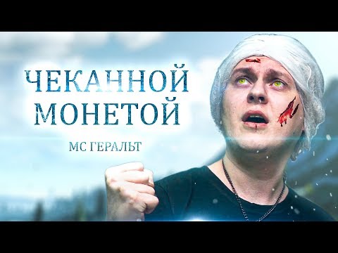 МС Ведьмак - ХОВАНУ ЗАПЛАТИТЕ ЧЕКАННОЙ МОНЕТОЙ