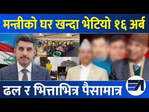 मन्त्रीको घर फुटाएर १६ अर्ब जफत, भित्ता फुटाउँदा प्रहरी नै परे चकित!