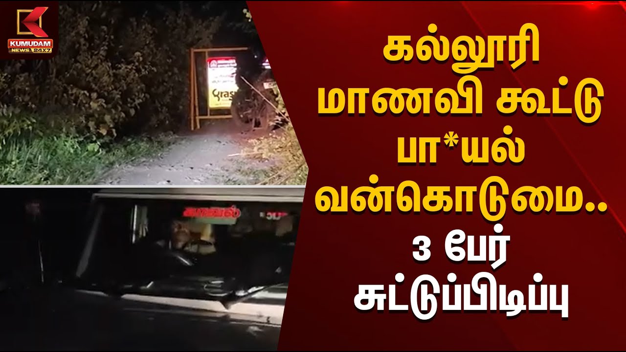 கல்லூரி மாணவி கூட்டு பா*யல் வன்கொடுமை.. 3 பேர் சுட்டுப் பிடிப்பு | Kovai News | Kumudam News