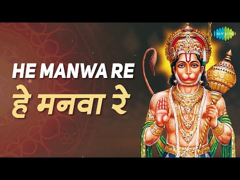 हे मनवा रे | He Manwa Re | हनुमान भजन  | Mahendra Kapoor | हनुमान भक्ति गीत
