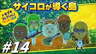 【ゆっくり実況】サイコロが導く島【トモダチコレクションわくわく生活】part14