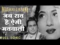 Jab Raat Hai Aisi Matwali | Lata Mangeshkar | Dilip Kumar, Madhubala | Romantic Song | Mughal-E-Azam
