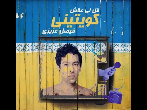 قولي علاش كويتيني فيصل عزيزي