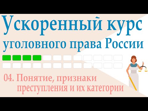 04. Понятие, признаки преступления и их категории || Ускоренный курс уголовного права России