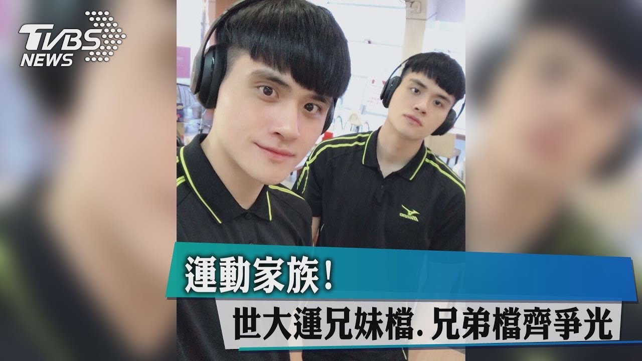 運動家族! 世大運兄妹檔、兄弟檔齊爭光