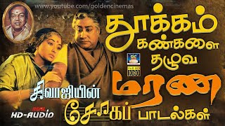 Download lagu தூக்கம் கண்களை தழுவ சிவாஜியின் மரண சோக பாடல்கள் 💔🩹 | Tamil 60s Sad Songs | Kannadhasan | MSV mp3 Download lagu தூக்கம் கண்களை தழுவ சிவாஜியின் மரண சோக பாடல்கள் 💔🩹 | Tamil 60s Sad Songs | Kannadhasan | MSV mp3