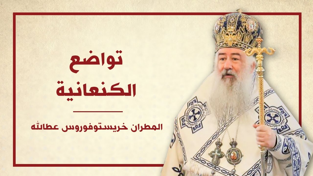 تواضع الكنعانية