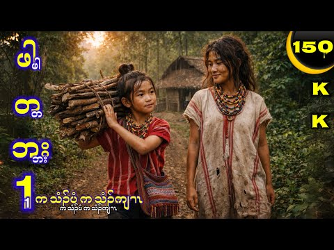 🔵 No. 150 ( Pah Ta Baht) ဖါတဘး : Part - 1 🔘 2 , 5 , 2026. KK K’NYAW STORY
