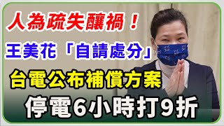 全台停電人為疏失釀禍!台電二度召開記者會