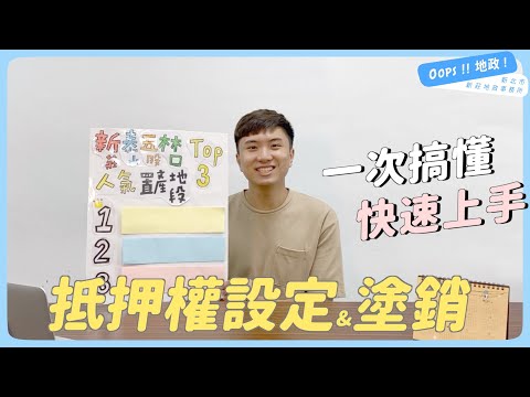  【Oops!!地政!】房屋貸款登記怎麼辦？｜原來這裡的房子最多人買？！│新泰五林房市熱點TOP3｜新莊｜泰山｜五股｜林口｜抵押權設定、清償