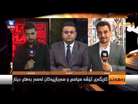سەیری ڤیدیۆکە بکەن .. کاریگەریی کێشە سیاسی و سەربازییەکان لەسەر بەهای دینار