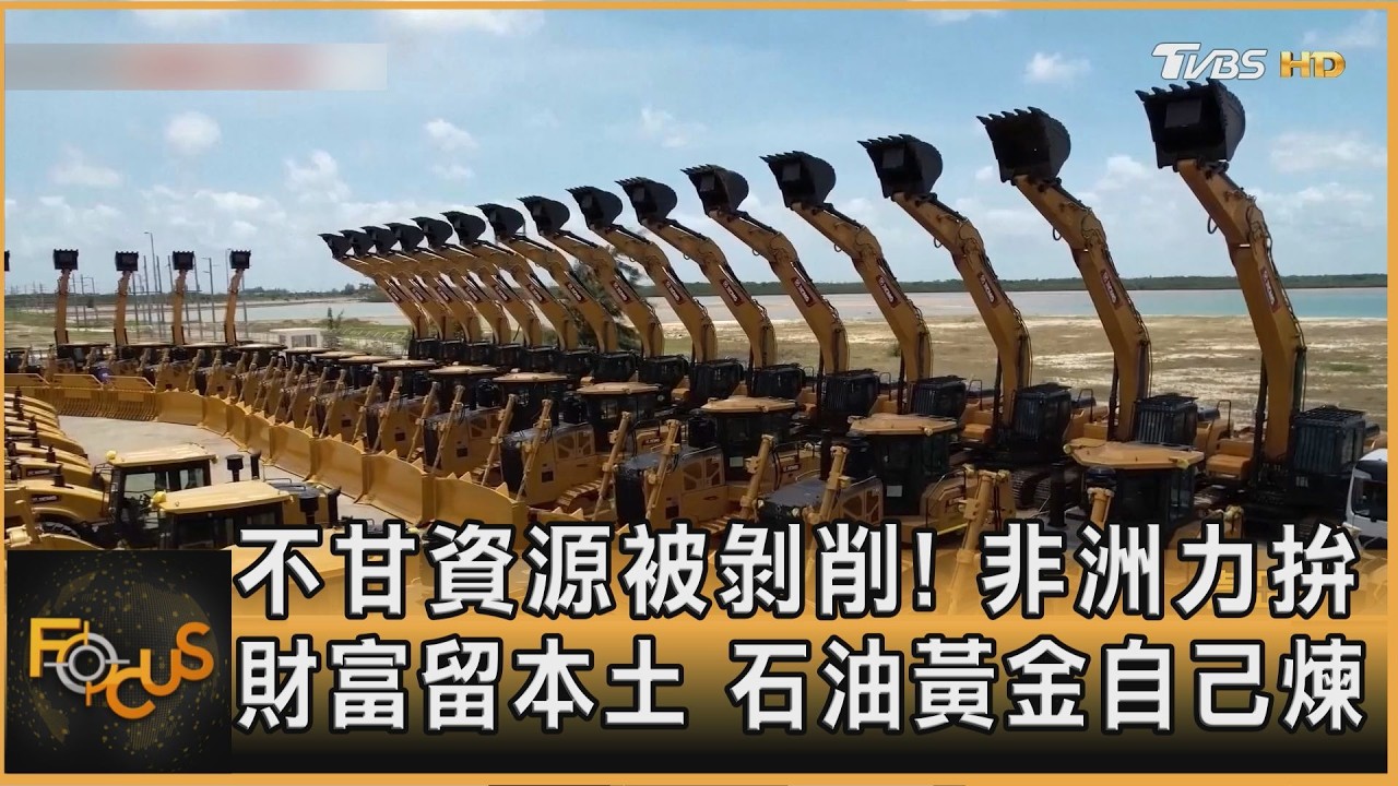 FOCUS全球新聞/不甘資源被剝削!非洲力拼財富留本土 石油黃金自己煉