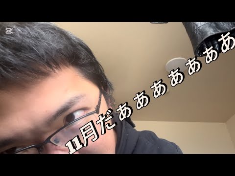 11月かぁ
