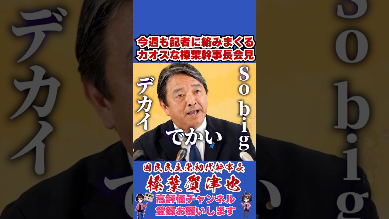 今週も記者に絡みまくるカオスな榛葉幹事長会見 #榛葉幹事長 #国民民主党 #shorts