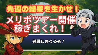【FFXI】先週の経験を生かせ！メリポツアー開催だ！【FF11】