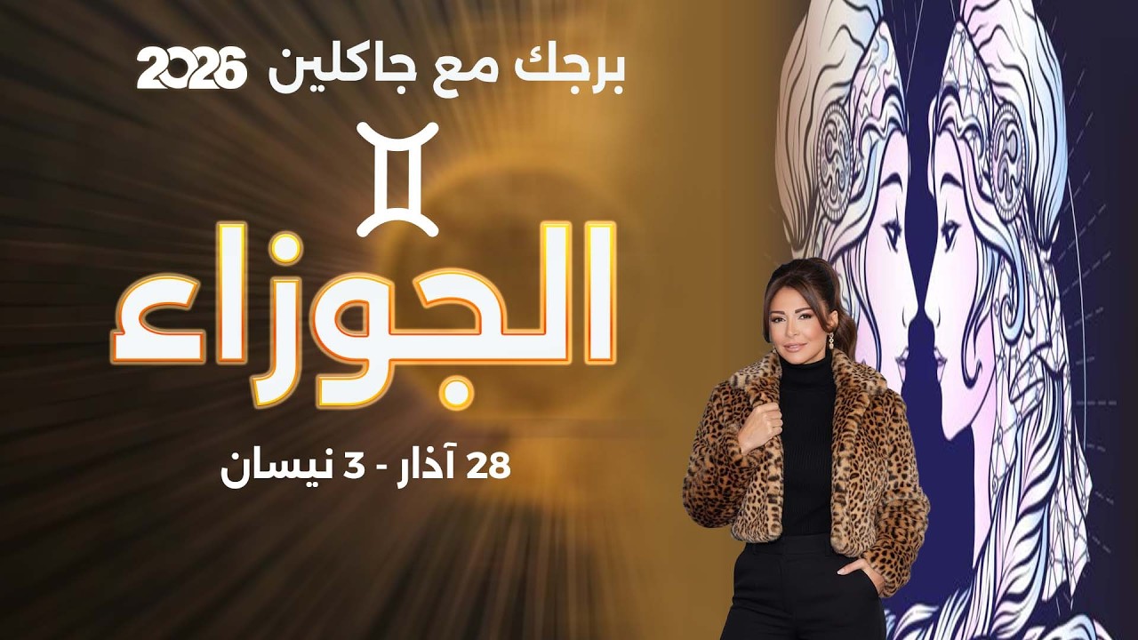 فيديو | برج الجوزاء |  من ٢٨ الى ٣ نيسان  ٢٠٢٦