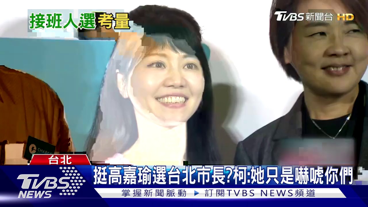 最初屬意高嘉瑜接班? 柯:卡在難7:30上班