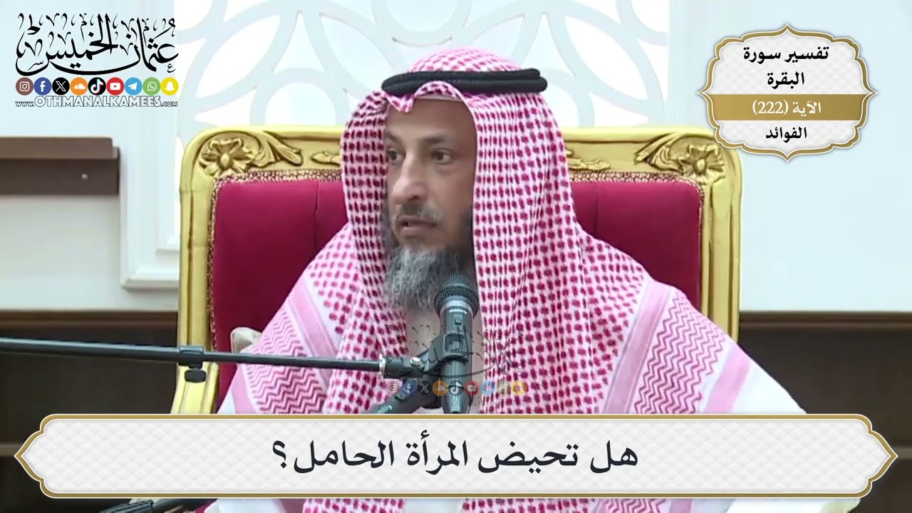 903- هل تحيض المرأة الحامل؟ - عثمان الخميس