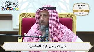 903- هل تحيض المرأة الحامل؟ - عثمان الخميس