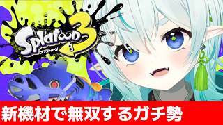 【スプラ3】ゲーミングモニターとswitch2を揃えて最強になっちゃ！赤スパ使いのXマッチ【スプラトゥーン3】【神掛ショウ/vtuber】