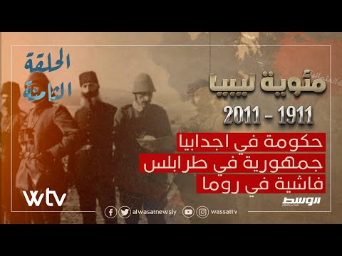 «مئوية ليبيا» الحلقة (8): حكومة.. جمهورية.. وفاشية