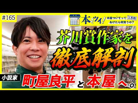 【博覧強記】芥川賞作家・町屋良平に大密着！本屋で未知の世界を体感せよ！！
